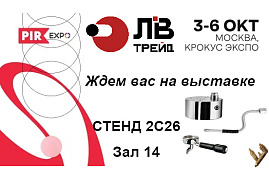 Мы ждём встречи с вами на выставке ПИР Экспо 2023!
