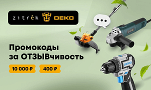 ОТЗЫВчивость – это выгодно: участвуйте в акции от Deko и Zitrek